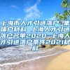 上海市人才引进落户 集体户材料 上海人才引进落户名单2020 上海人才引进落户条件2021材料