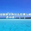 上研究生住宿自理，多所985，211都发布公告，你还敢读研吗？