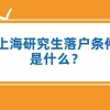 2020年上海居转户，落户上海新政策原文