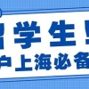 留学生申请上海落户，版本更新，细节问题提前了解