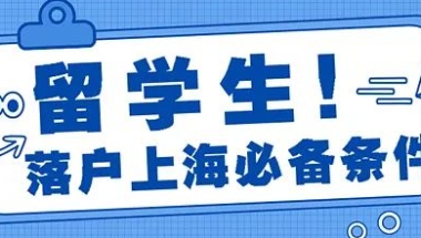 留学生申请上海落户，版本更新，细节问题提前了解