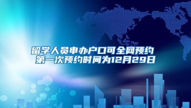 留学人员申办户口可全网预约 第一次预约时间为12月29日