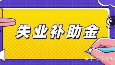 2020年应届毕业生入深圳怎么办？户口步骤在这！