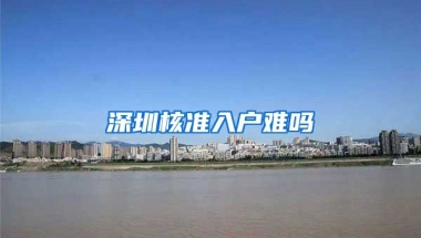 深圳核准入户难吗