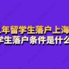 留学生落户上海需要满足条件四：上海留学生落户境外累计学习时间要求