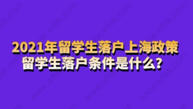 留学生落户上海需要满足条件四：上海留学生落户境外累计学习时间要求