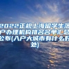 2022正规上海留学生落户办理机构排名名单汇总公布(入户大城市有什么好处)