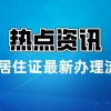 6月1号起,深圳凭居住证可直接入深户啦.doc