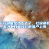 上海宣布清华北大本科应届生可直接落户，四大一线城市PK升级