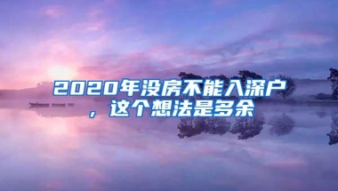 2019年入深户真不难，解决了这三个问题，还怕入不了深户？