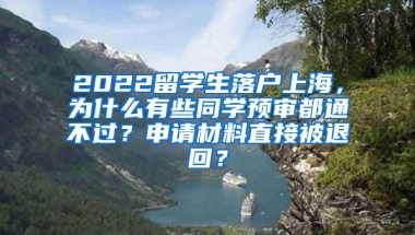 2022留学生落户上海，为什么有些同学预审都通不过？申请材料直接被退回？