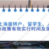 2021上海居转户,留学生,人才引进落户新政策有效实行时间及落户条件