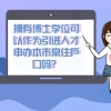 2020年深圳社保新政策：金融社保卡须知