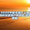 2022年留学落户上海,如何快速落户有妙招,点击速看!