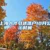 上海人才引进落户10月公示时间