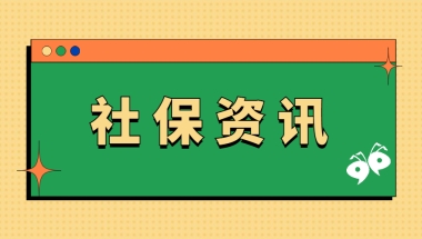 《港澳台居民居住证申领发放办法》9月1日起施行，持证者可就业参保