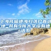 上海成留德海归落户首选地 共有9所大学设有德语系