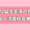 2022双一流高校名单，留学生落户上海必看，附落户新政解析