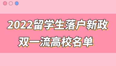 2022双一流高校名单，留学生落户上海必看，附落户新政解析