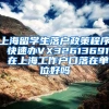 上海留学生落户政策程序 快速办VX32613691 在上海工作户口落在单位好吗