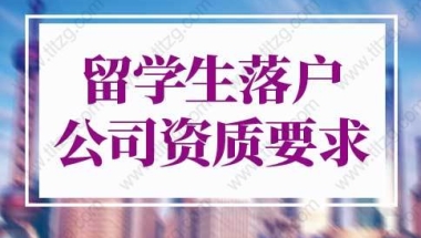 2022年上海留学生落户公司资质要求，入职前请确认！