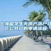 上海留学生无房产落户社区公共户的申请流程