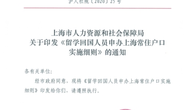 【重磅】留学生回国落户上海新政12月正式实施！