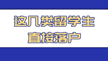 留学生申请在上海落户，这几类可以直接落户