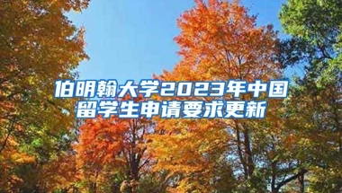 伯明翰大学2023年中国留学生申请要求更新