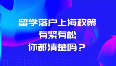 2021年上海落户政策解读：留学落户上海政策有紧有松，你都清楚吗？