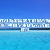 在日外国留学生数量创新高 中国学生8.6万占据首位