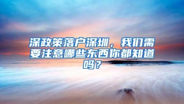 “熟人”能帮忙办理入户？别轻信！深圳有人被骗3万多元