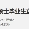 上海抢人加码！研究生可直接落户，留学生狂喜…