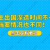 留学生出国深造时间不一样，档案情况也不同！