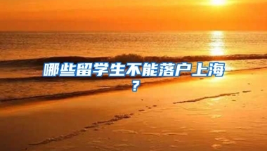 哪些留学生不能落户上海？