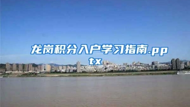 龙岗积分入户学习指南.pptx