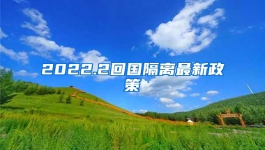 2022.2回国隔离最新政策