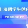 2022年上海留学生落户学历及时间的要求？