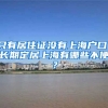 只有居住证没有上海户口，长期定居上海有哪些不便？