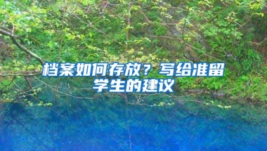 档案如何存放？写给准留学生的建议