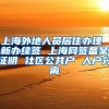 上海外地人员居住办理 新办续签 上海网签备案证明 社区公共户 人户分离