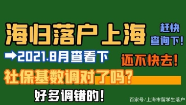 上海留学生落户条件2021新规：社保基数没调整对该怎么办？