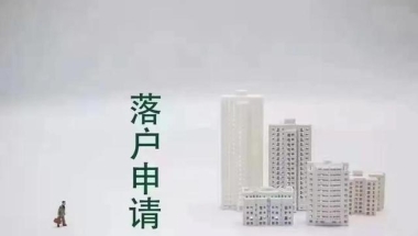 上海留学生创业落户新政策2021