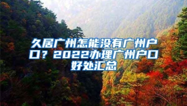 深圳户口这么容易入、是真的吗