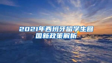 2021年西班牙留学生回国新政策解析