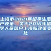 上海市2021年留学生落户政策，关于2016年留学人员落户上海新政策变化