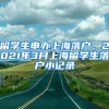 留学生申办上海落户，2021年3月上海留学生落户小记录