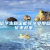 《海归中国》出版发布：留学人员回国发展将呈现十大趋势