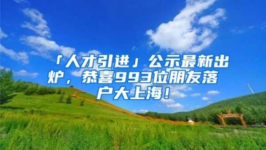 深圳社保居住入户超8万人申请，9月30报名截止