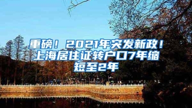 最后4天！这类家庭记得申领1500元补贴，深户非深户都有份！